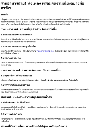 ร้านอาหารสาย1 ฟังเพลง พร้อมจัดงานเลี้ยงอย่างมืออาชีพ