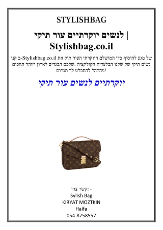 תיקי עור יוקרתיים לנשים | Stylishbag.co.il