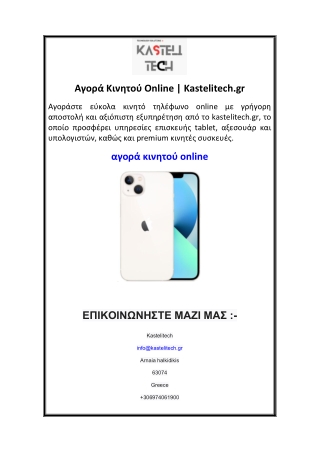 Αγορά Κινητού Online  Kastelitech.gr