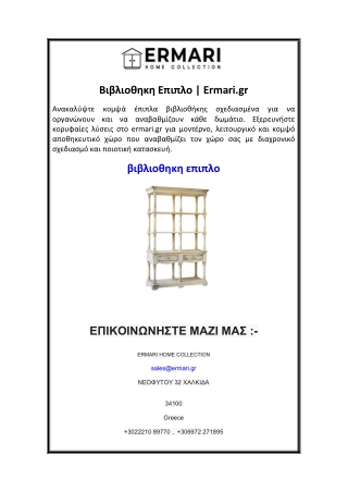 Βιβλιοθηκη Επιπλο  Ermari.gr