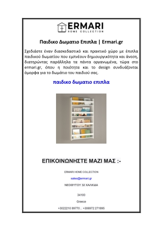 Παιδικο Δωματιο Επιπλα  Ermari.gr