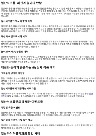 패션과 놀이가 공존하는 곳, 일산셔츠룸 이야기