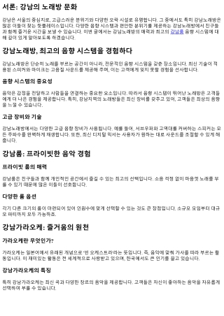 강남노래방, 최고의 음향 시스템을 경험하다