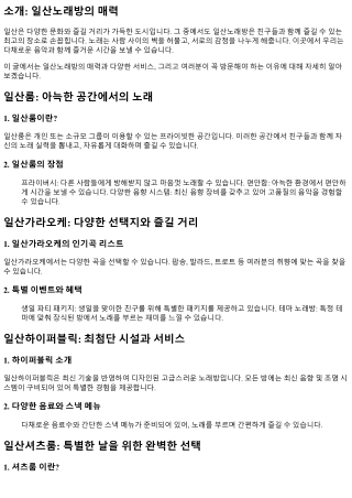 다채로운 음악과 친구들의 웃음소리로 가득 찬 곳, 바로 당신의 선택은? 바로 여기, 일산노래방