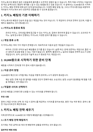 10,000원으로 시작하는 카지노 베팅 전략