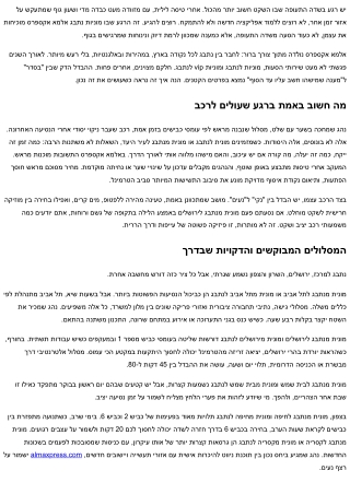 מוניות נתבג אלמא אקספרס – רמת שירות שלא הכרתם