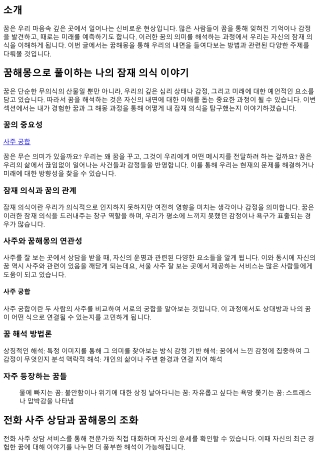 꿈해몽으로 풀이하는 나의 잠재 의식 이야기