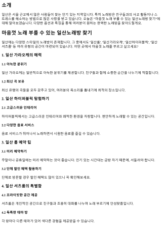 마음껏 노래 부를 수 있는 일산노래방 찾기