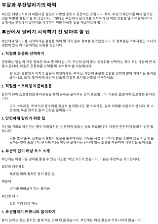 부산에서 달리기 시작하기 전 알아야 할 팁