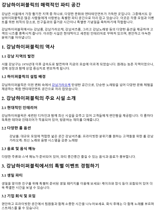 강남하이퍼블릭의 매력적인 파티 공간