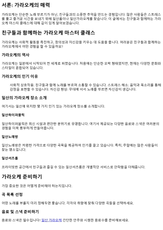 친구들과 함께하는 가라오케 마스터 클래스