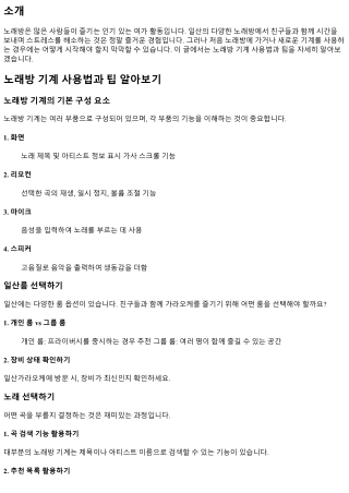 노래방 기계 사용법과 팁 알아보기