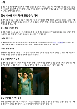 일산셔츠룸의 매력: 편안함을 넘어서