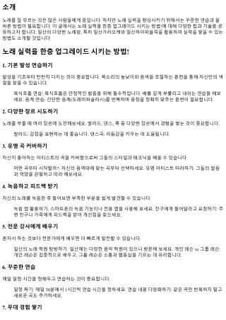 노래 실력을 한층 업그레이드 시키는 방법!