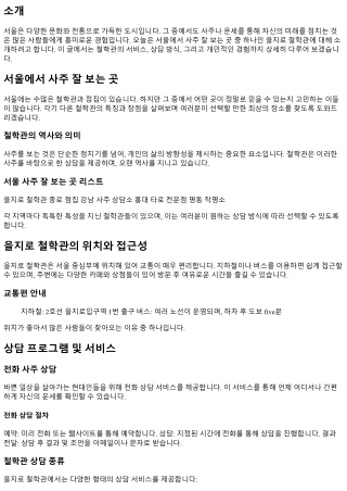 서울에서 사주 잘 보는 곳 추천: 을지로 철학관 방문기