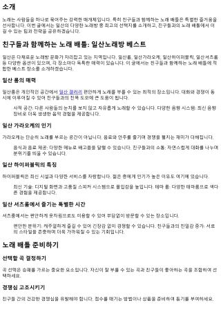 친구들과 함께하는 노래 배틀: 일산노래방 베스트