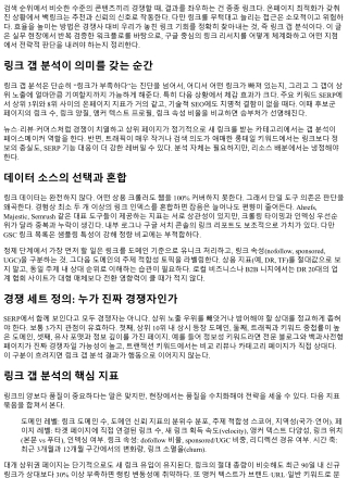 구글 백링크 리서치: 링크 갭 분석으로 기회 찾기