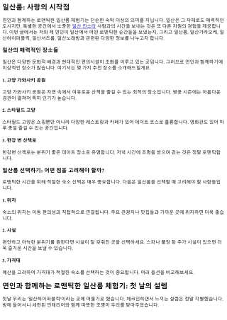 연인과 함께하는 로맨틱한 일산룸 체험기