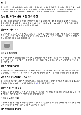 일산룸, 프라이빗한 모임 장소 추천