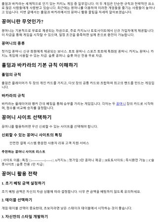 홀덤과 바카라에서의 꽁머니 활용 꿀팁