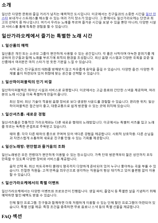 일산가라오케에서 즐기는 특별한 노래 시간