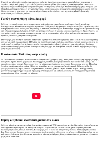 Αξεσουάρ Κινητών Thikishop: Από θήκες cellphone μέχρι κορδόνι λαιμού