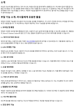 부달 기능 소개: 러너들에게 유용한 툴들