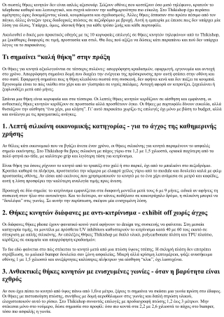 Top 10 Θήκες Κινητών Τηλεφώνων για Κάθε Budget στο Thikishop