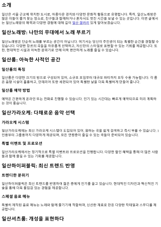 일산노래방: 나만의 무대에서 노래 부르기