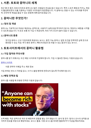 토토 꽁머니 사이트 추천: 믿을 수 있는 곳은 어디인가?