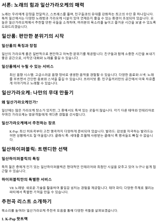 목소리를 높여라! 일산가라오케 추천곡 모음