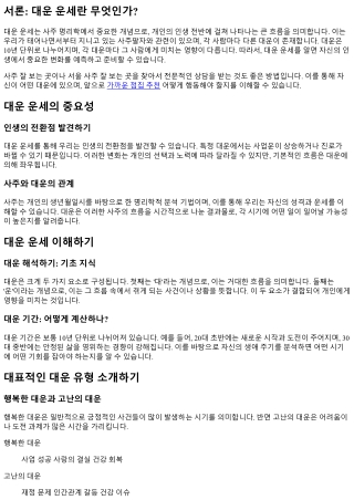 대운 운세로 알아보는 인생의 큰 흐름