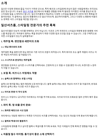 일산셔츠룸, 스타일링 전문가의 추천 룩북