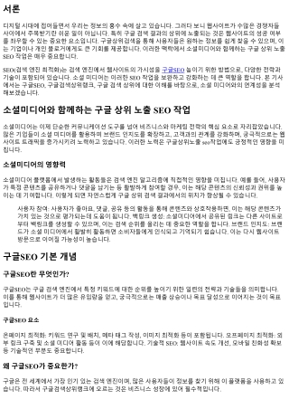 소셜미디어와 함께하는 구글 상위 노출 SEO 작업