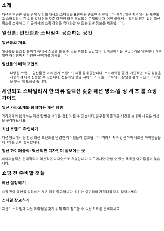 세련되고 스타일리시 한 의류 컬렉션 갖춘 패션 명소-일 상 셔 츠 룸 쇼핑 가이드