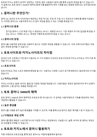 토토 꽁머니 30000, 대박 기회를 잡아라!