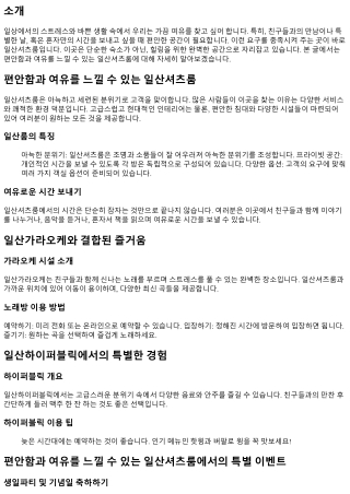 편안함과 여유를 느낄 수 있는 일산셔츠룸