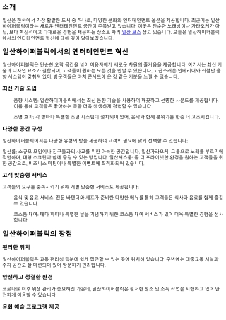 일산하이퍼블릭에서의 엔터테인먼트 혁신