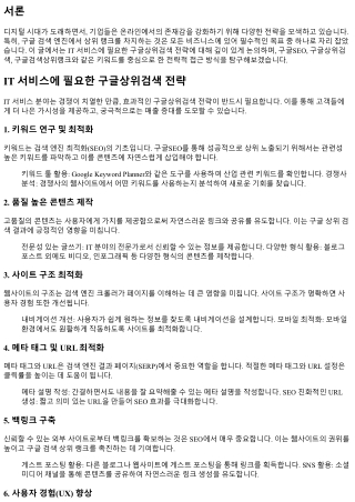 IT 서비스에 필요한 구글상위검색 전략
