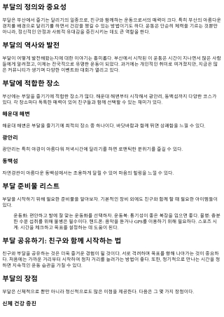 부달 공유하기: 친구와 함께 시작하는 법