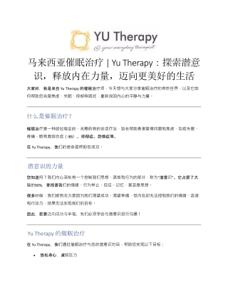 马来西亚催眠治疗  Yu Therapy：探索潜意识，释放内在力量，迈向更美好的生活