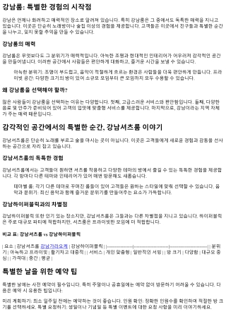 감각적인 공간에서의 특별한 순간, 강남셔츠룸 이야기