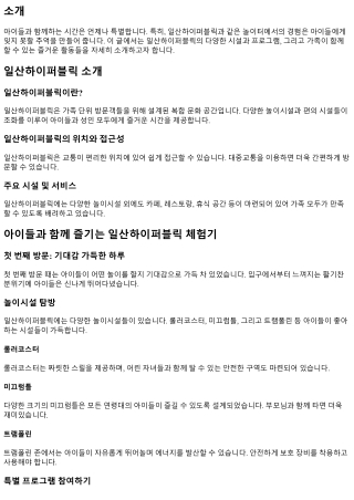 아이들과 함께 즐기는 일산하이퍼블릭 체험기