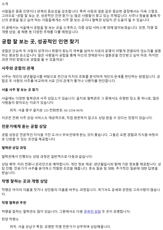 궁합 잘 보는 곳, 성공적인 인연 찾기