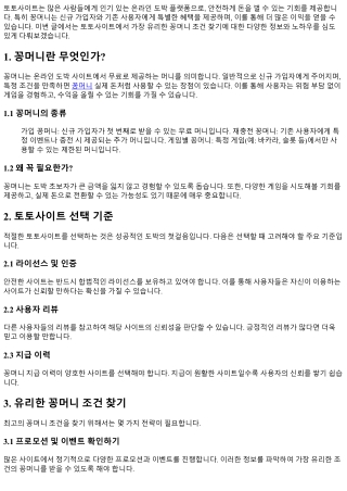 토토사이트에서 가장 유리한 꽁머니 조건 찾기