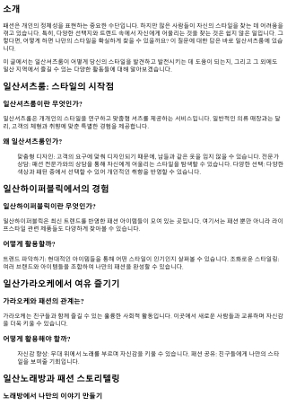 나만의 스타일을 찾고 싶다면? 일산셔츠룸으로!