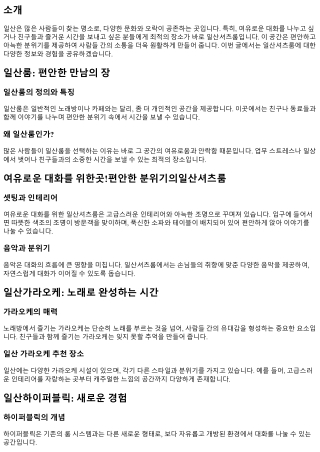 여유로운 대화를 위한곳!편안한 분위기의일산셔츠룸