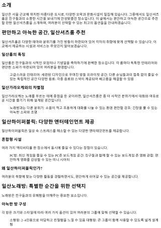편안하고 아늑한 공간,일산셔츠룸 추천