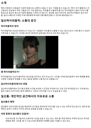 자유롭게 소통하며 즐기는 하이퍼블릭 나들이 이야기!