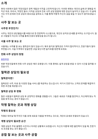 직장인 필수! 이직운 상담과 진로 사주 상담 방법